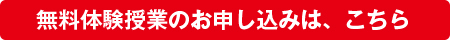 無料体験授業のお申し込みは、こちら