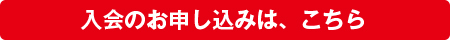 入会のお申し込みは、こちら