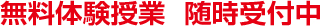 無料体験授業 随時受付中
