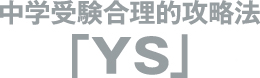 中学受験合理的攻略法「YS（ワイズ）」