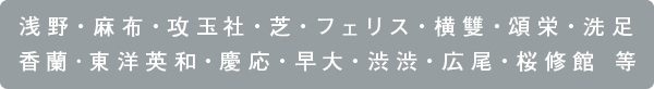 浅野・麻布・攻玉社・芝・フェリス・横雙・頌栄 香蘭･東洋英和・慶応・早大・渋渋・広尾・桜修館 等